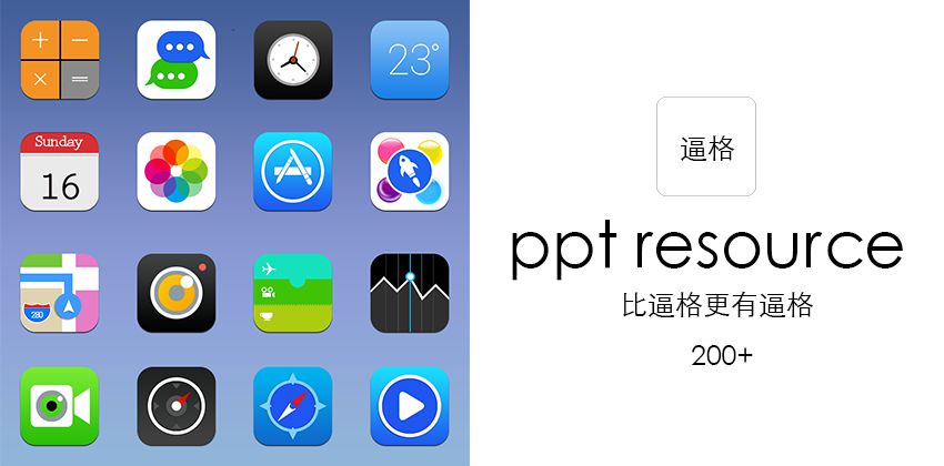 PPT素材|200+蘋果IOS8風格圖標下載 比逼格更有逼格