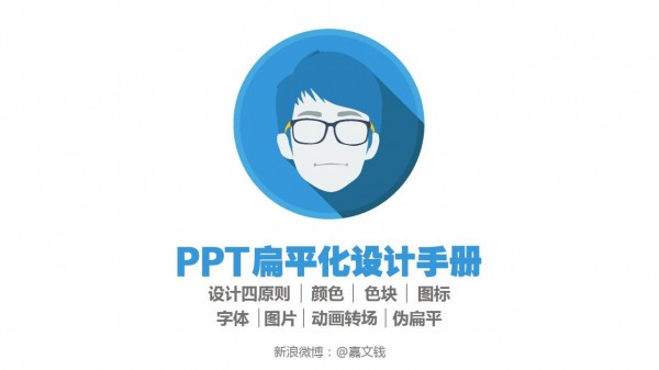 PPT制作教程，如何制作PPT，扁平風PPT，PPT干貨