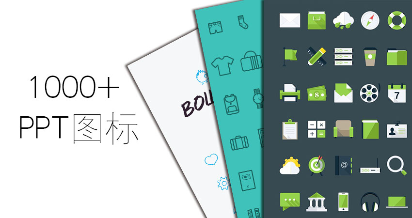 PPT素材|匯總：2014年的PPT圖標都在這里了！