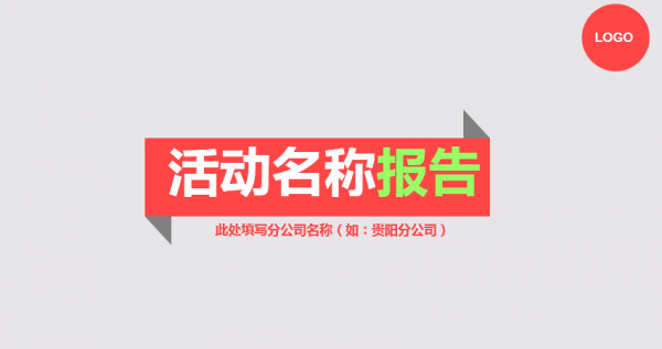 活動策劃PPT模板，小清新PPT模板，活動總結PPT，扁平風PPT