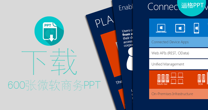 PPT模板|年終總結PPT大殺器：600+微軟商務PPT模板