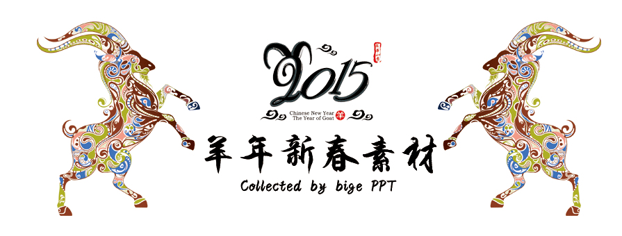 PPT素材|2015羊年新春素材：致新年還做PPT的人