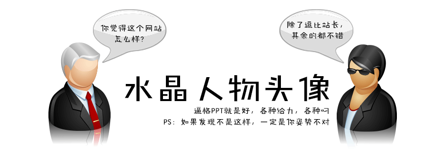 PPT素材|水晶人物頭像：各種職業(yè) 各種diao