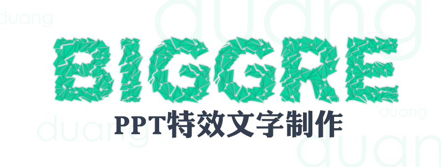 PPT教程|PPT特效文字制作：duang