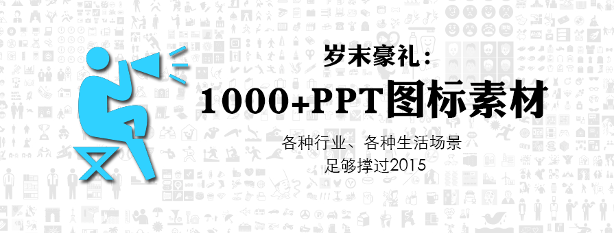 PPT素材|1000+黑白灰矢量圖形PPT圖片：就是多