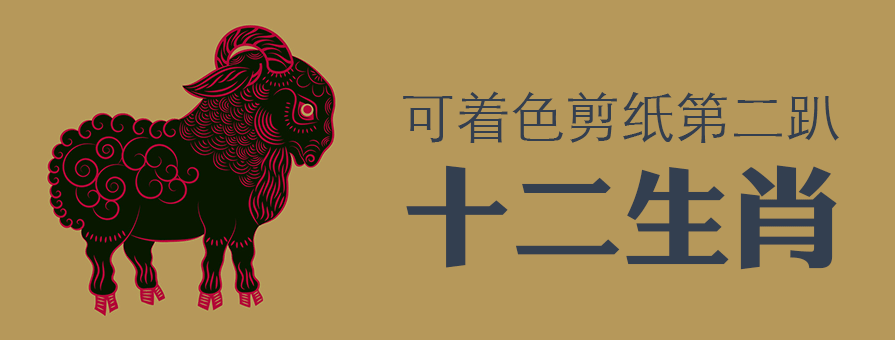 PPT素材|十二生肖：可著色剪紙(二)