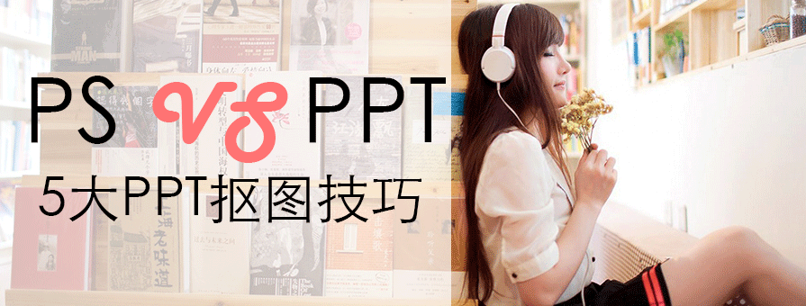 PPT教程|PPT圖片教程之5大摳圖方法：堪比PS