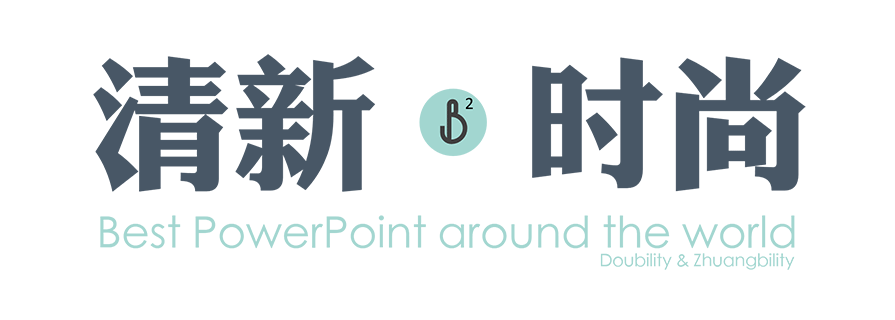 PPT模板|時尚商務PPT圖表：世界上最好的模板