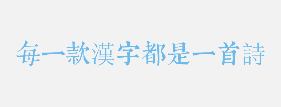 PPT素材|20款很“仙”兒的字體：每一款漢字都是一首詩