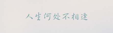 長(zhǎng)城中行書體,PPT字體