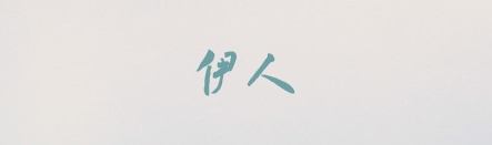 書體坊米芾體,PPT字體