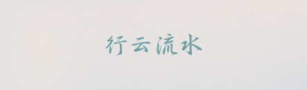 祥南行書體,PPT字體