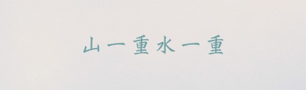 典雅楷體,ppt字體