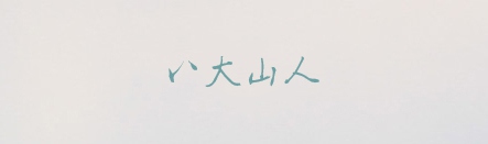 八大山人字體,ppt字體