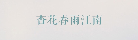 方正清刻本悅宋簡(jiǎn)體,ppt字體