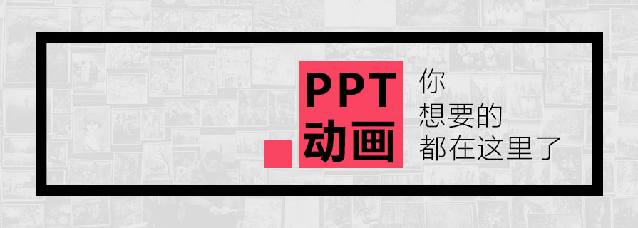 PPT模板|PPT動(dòng)畫模板：保持創(chuàng)造性的29個(gè)方法