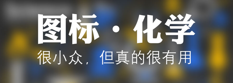 PPT素材|化學(xué)實(shí)驗(yàn)器材PPT圖標(biāo)下載：100%可編輯