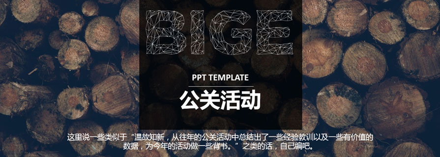 PPT模板|專業公關活動策劃PPT：這個范兒百度不到