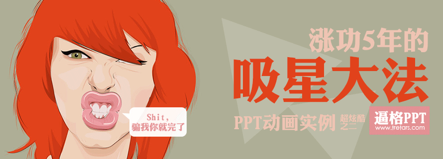 PPT動畫|PPT動畫模板：漲功5年的PPT動畫制作教程