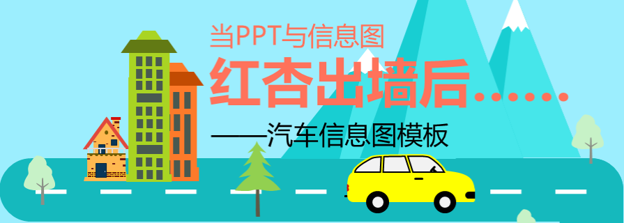 信息圖|PPT紅杏出墻：扁平化汽車數據信息圖制作