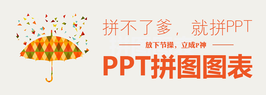 PPT圖表|拼圖風格PPT：拼爹？不如拼PPT設計！