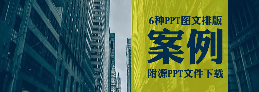 PPT素材|PPT圖文排版案例：模仿是學PPT最好的方法