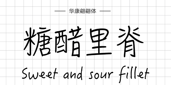 華康翩翩體,PPT字體,手寫PPT字體