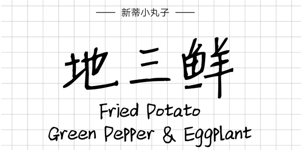 新蒂小丸子,PPT字體,手寫PPT字體