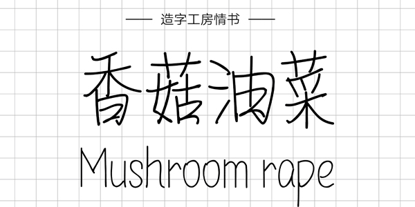 造字工坊情書,PPT字體,手寫PPT字體