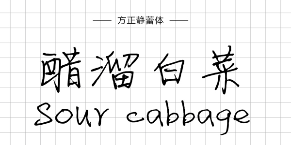 方正靜蕾體,PPT字體,手寫PPT字體