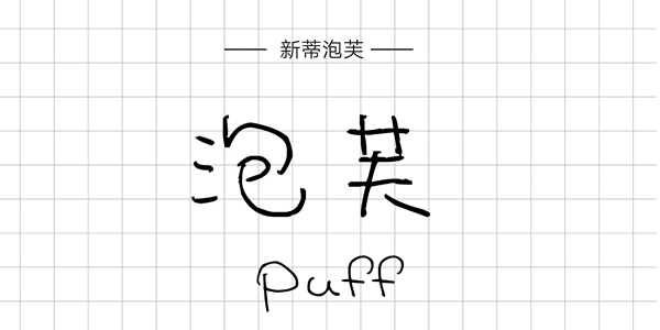 新蒂泡芙,PPT字體,手寫PPT字體