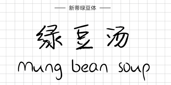 新蒂綠豆,PPT字體,手寫PPT字體