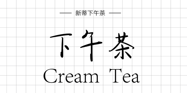 新蒂下午茶,PPT字體,手寫PPT字體