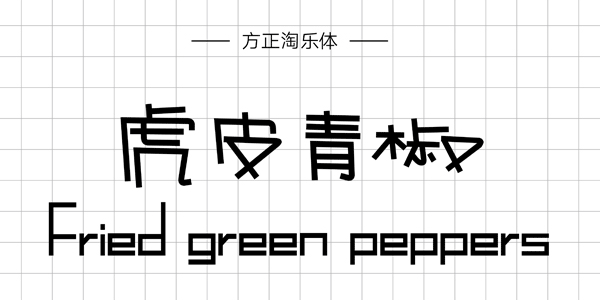 方正淘樂體,PPT字體,手寫PPT字體