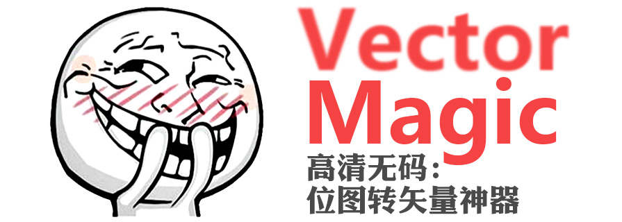 PPT工具|神器——VectorMagic：DIY神級PPT素材