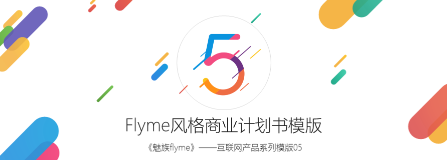 PPT模板|科技產品介紹PPT下載：魅族Flyme PPT 樣本