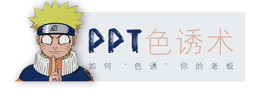 PPT教程|“色誘”術：PPT配色排版技巧