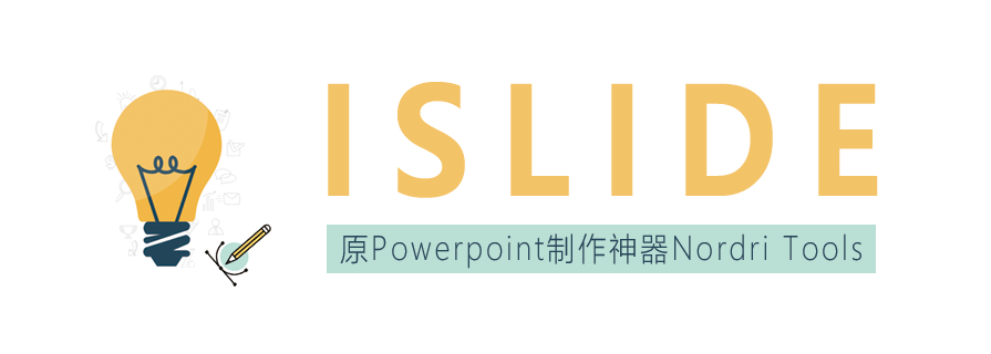 PPT工具|PPT排版制作神器：iSlide(原Nordri Tools)