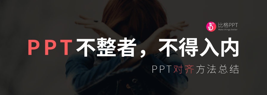 PPT教程|手殘星人必看：PPT對齊的N種姿勢