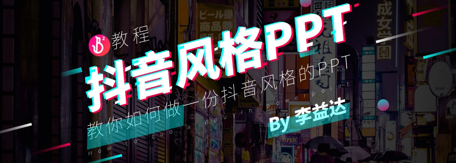 PPT模板&教程：如何制作一份抖音風(fēng)格的PPT？