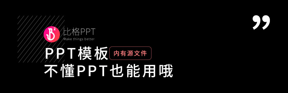 PPT模板|時尚簡約的廣告提案PPT：新手也能輕松上手