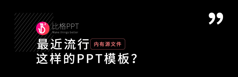 PPT模板|4個月的時間，我就做了這么一個側重排版的PPT