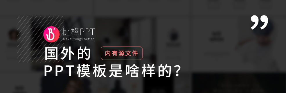 看一看歐美PPT模板都是啥樣的？簡潔又好看