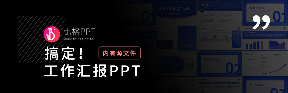 超多圖表！實用的工作型PPT模板