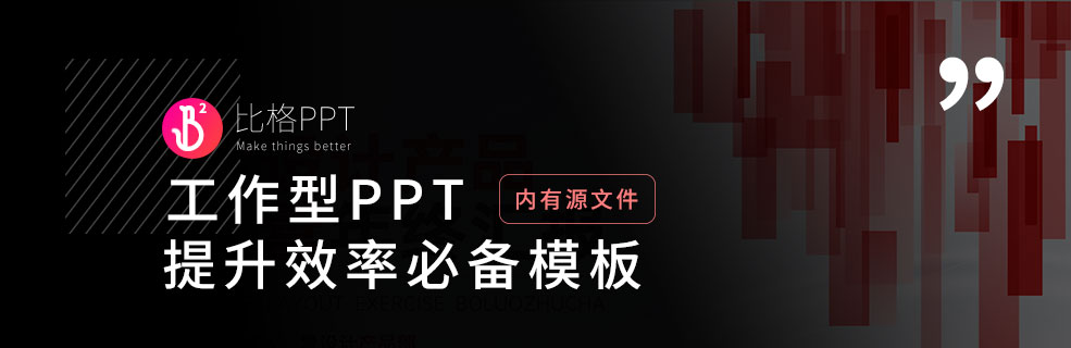 工作型PPT：提升效率的必備模板