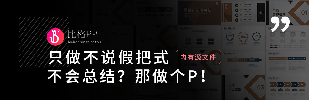 如何寫工作總結PPT？不會總結就只能干到死