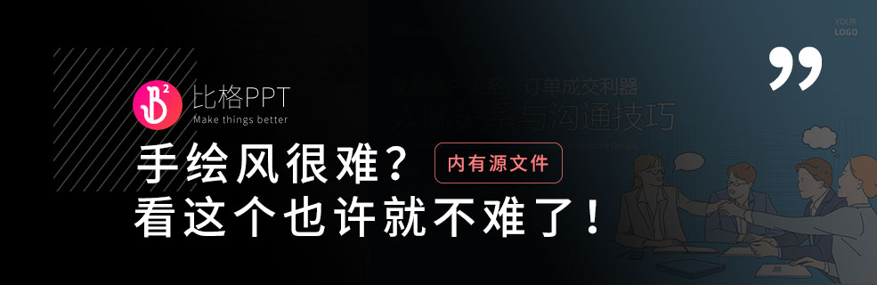 可愛的手繪風格PPT怎么做？學會這個，小白也能做！