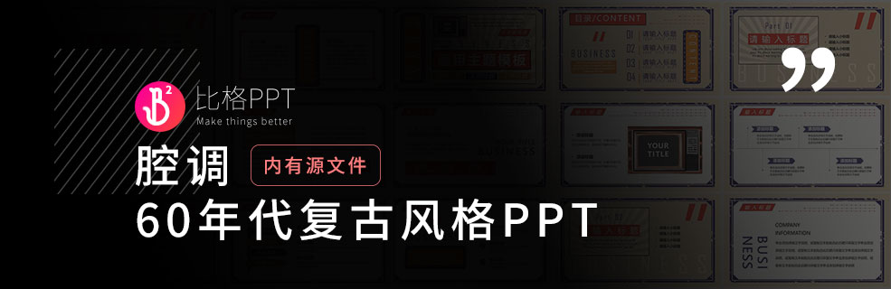 60年代復古PPT模板：提煉PPT文字