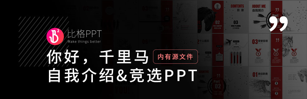 競聘述職PPT：怎樣做一個學(xué)生會競選PPT？