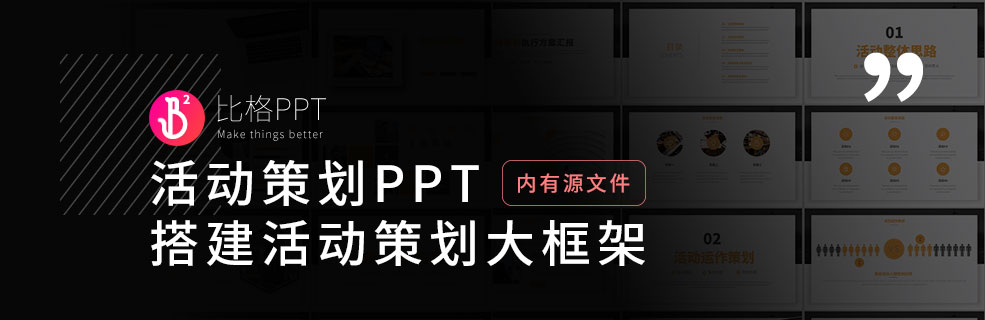 活動策劃PPT：怎么搭建活動策劃方案？